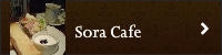 名古屋カフェSora Cafe